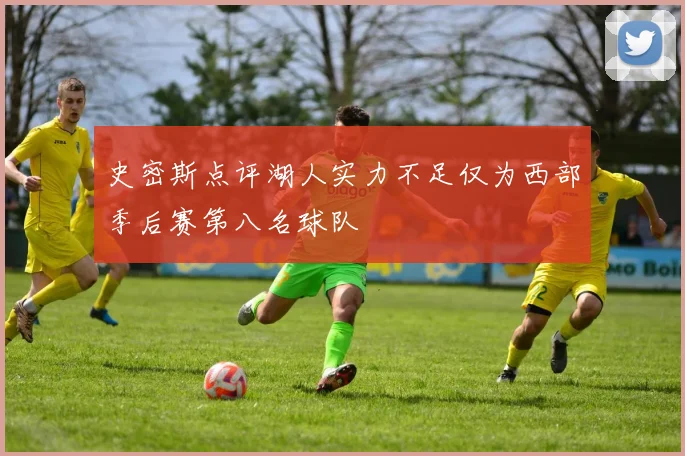 史密斯点评湖人实力不足仅为西部季后赛第八名球队