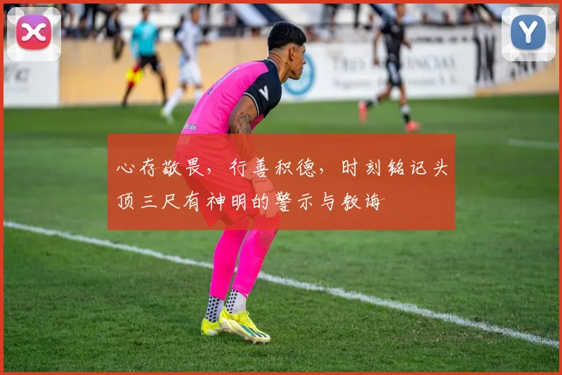 心存敬畏，行善积德，时刻铭记头顶三尺有神明的警示与教诲
