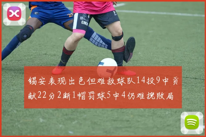 锡安表现出色但难救球队14投9中贡献22分2断1帽罚球5中4仍难挽败局